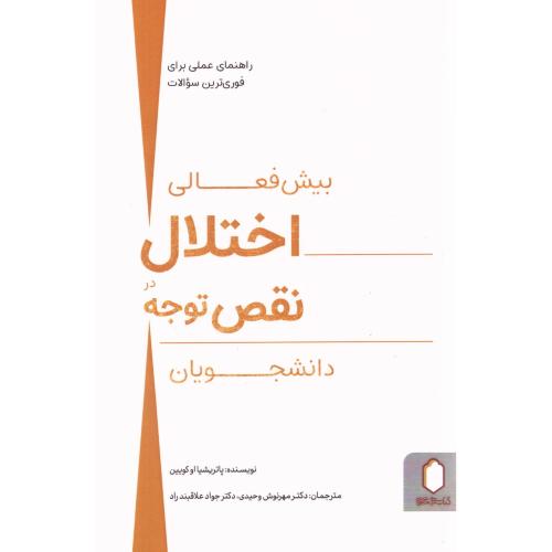 اختلال بیش‌فعالی: نقص توجه در دانشجویان/اوکویین/وحیدی/میردشتی