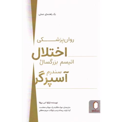 روان‌پزشکی اختلال اتیسم بزرگسال و سندرم آسپرگر/بروقا/علاقبندراد/میردشتی