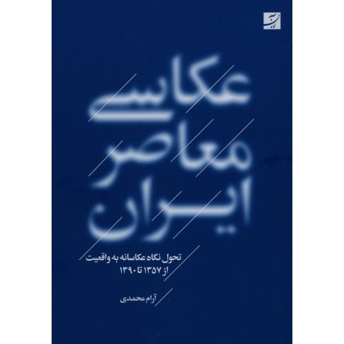 عکاسی معاصر ایران/محمدی/آبان