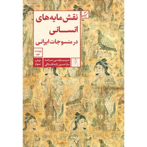 نقش‌مایه‌های انسانی در منسوجات ایرانی/مونسی/آبان