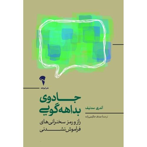 جادوی بداهه‌گویی/سدنیف/حکیمی‌زاده/آموخته