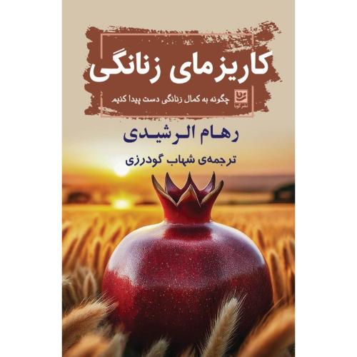 کاریزمای زنانگی/الرشیدی/گودرزی/گویا