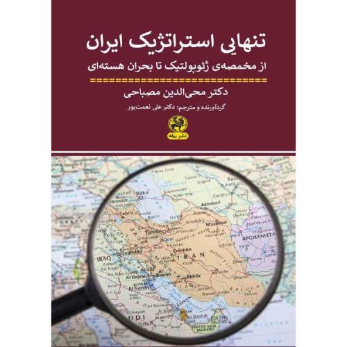 تنهایی استراتژیک ایران/مصباحی/نعمت‌پور/پیله