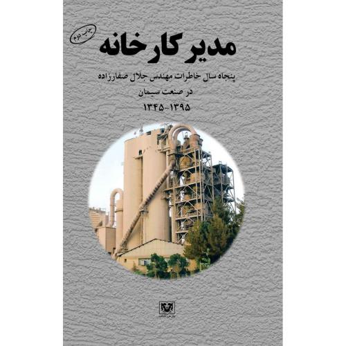 مدیر کارخانه/صفارزاده/پارس‌کتاب