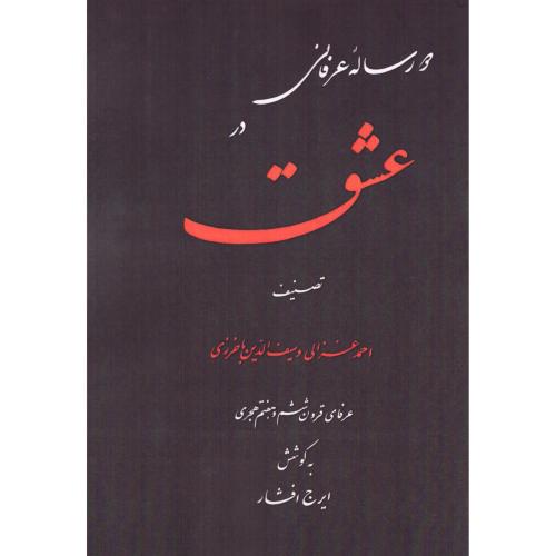 دو رساله عرفانی در عشق/غزالی/منوچهری