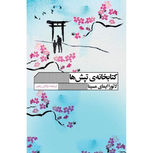 کتابخانه‌ی تپش‌ها/مسینا/رنجبر/گویا