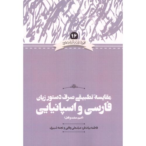 مقایسه تطبیقی صرف دستور زبان فارسی و اسپانیایی/بیات‌فر/علمی