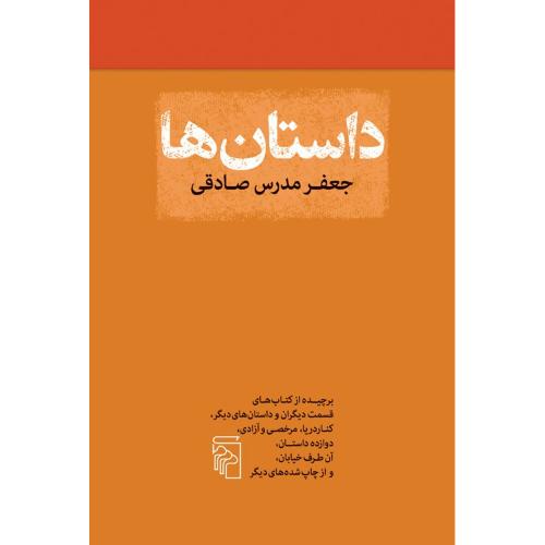 داستان‌ها/مدرس صادقی/مرکز