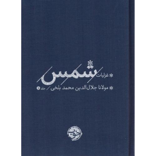 غزلیات شمس (2 جلدی)/خوب