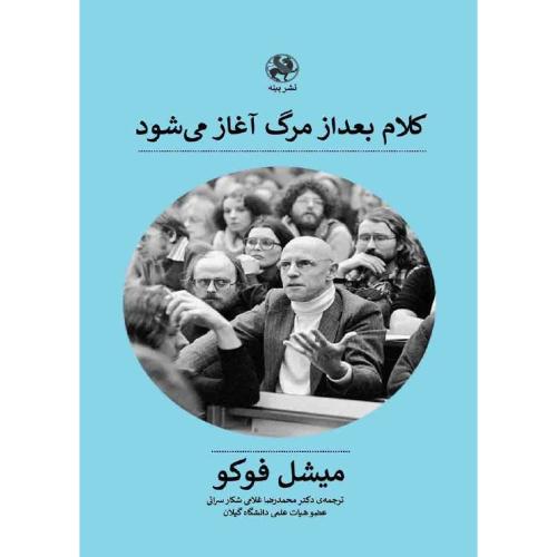 کلام بعد از مرگ آغاز می‌شود/فوکو/غلامی/پیله