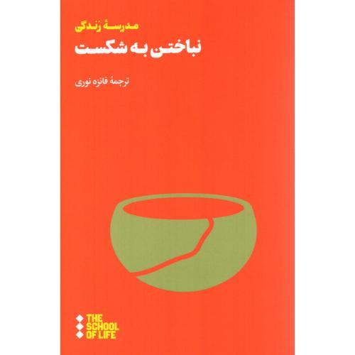 نباختن به شکست/مدرسه‌زندگی/نوری/هنوز