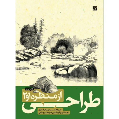 طراحی از منظره 1 و 2/فرانکس/فریدافشین/آبان