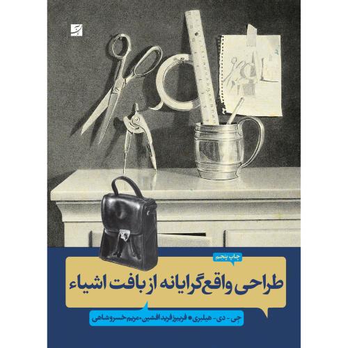 طراحی واقع‌گرایانه از بافت اشیاء/هیلبری/فریدافشین/آبان