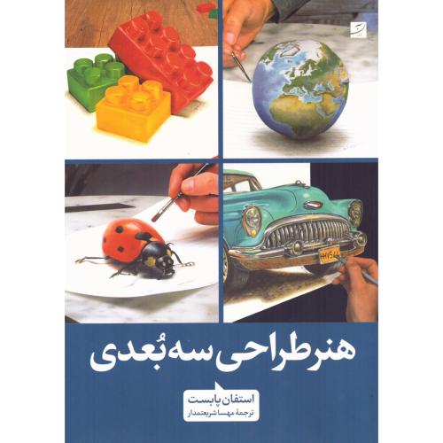 هنر طراحی سه‌بعدی/پابست/شریعتمدار/آبان