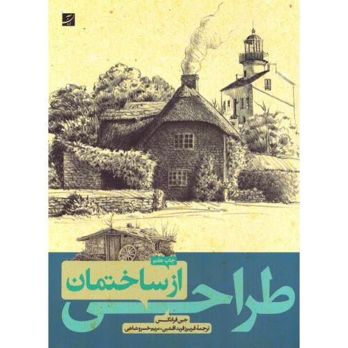 طراحی از ساختمان/فرانکس/فریدافشین/آبان