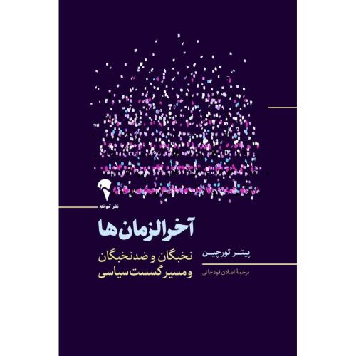 آخرالزمان‌ها/تورچین/قودجانی/آموخته