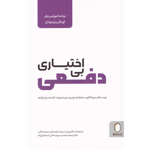 بی‌اختیاری دفعی/اکویت/پدرام/میردشتی