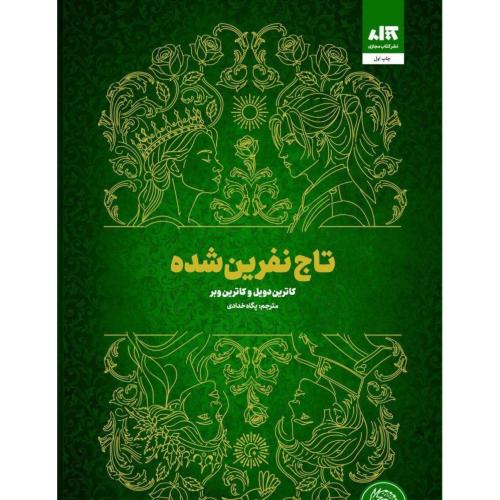 تاج نفرین‌شده/دویل/خدادادی/مجازی