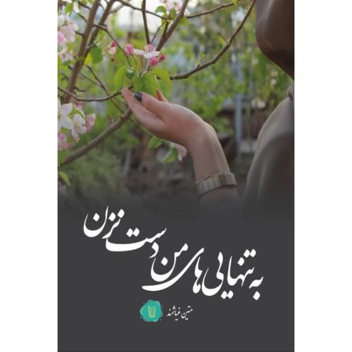 به تنهایی‌هایی من دست نزن/غیاشمند/کامک