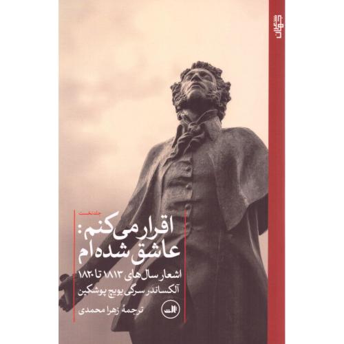 اقرار می‌کنم: عاشق شده‌ام/پوشکین/محمدی/ثالث