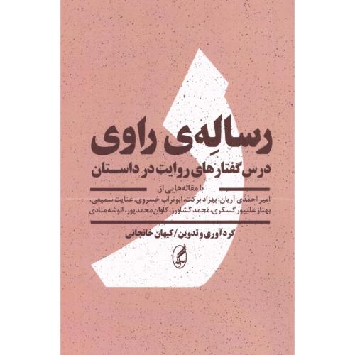 رساله راوی/خانجانی/آگه