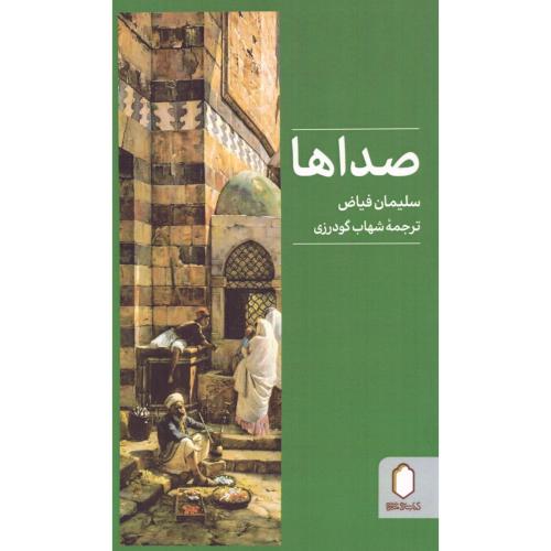 صداها/فیاض/گودرزی/میردشتی