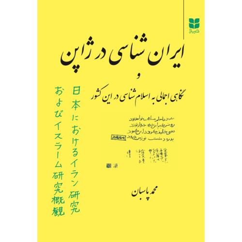 ایران‌شناسی در ژاپن/پاسبان/میترا