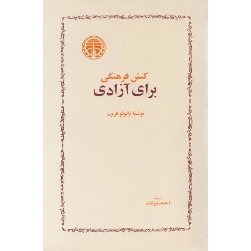 کنش فرهنگی برای آزادی/فریره/بیرشک/خوارزمی