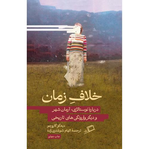 خلاف زمان/گاروچو/شوشتری‌زاده/اطراف