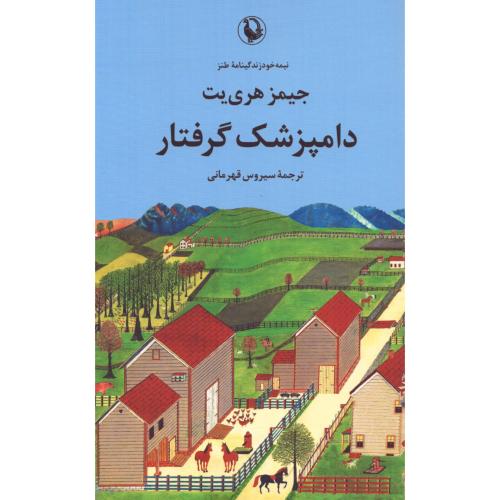 دامپزشک گرفتار/هری‌یت/قهرمانی/مروارید