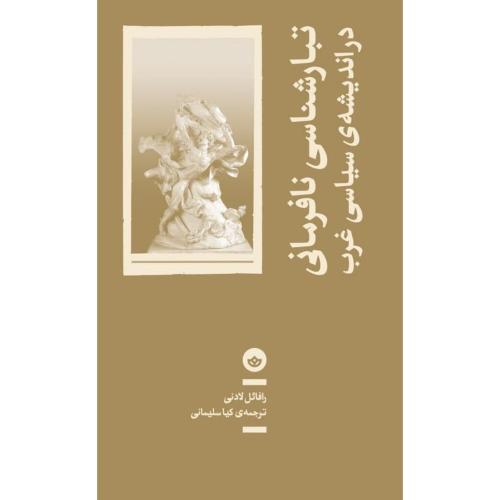 تبارشناسی نافرمانی در اندیشه سیاسی غرب/لادنی/سلیمانی/بان