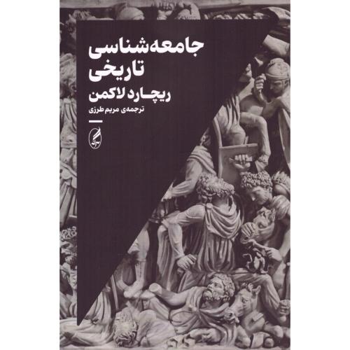 جامعه‌شناسی تاریخی/لاکمن/طرزی/آگه