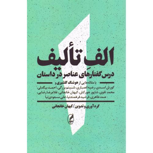 الف تالیف/خانجانی/آگه