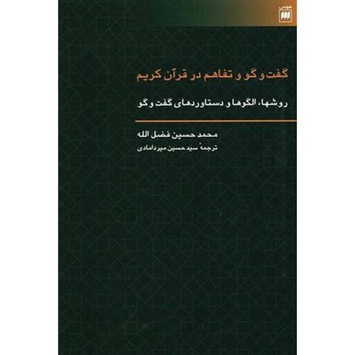 گفت‌وگو و تفاهم در قرآن کریم/فضل‌الله/میردامادی/هرمس