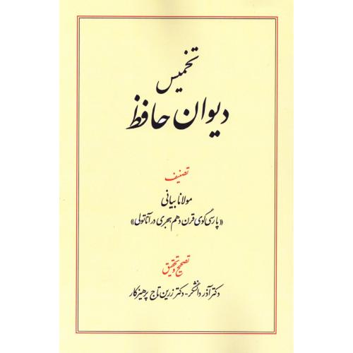 تخمیس دیوان حافظ/بیانی/طهوری