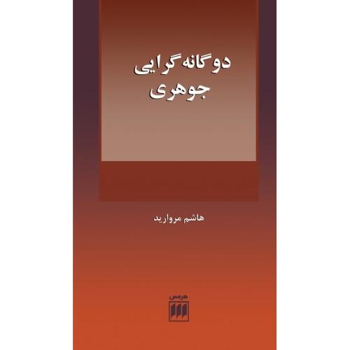 دوگانه‌گرایی جوهری/مروارید/هرمس