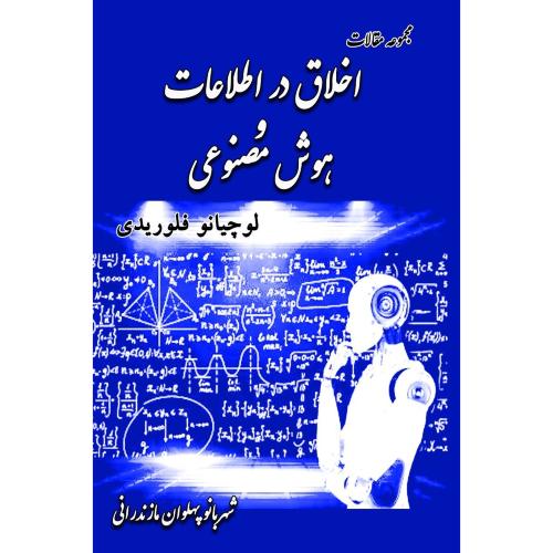 اخلاق در اطلاعات و هوش مصنوعی/فلوریدی/پهلوان/آزادمهر