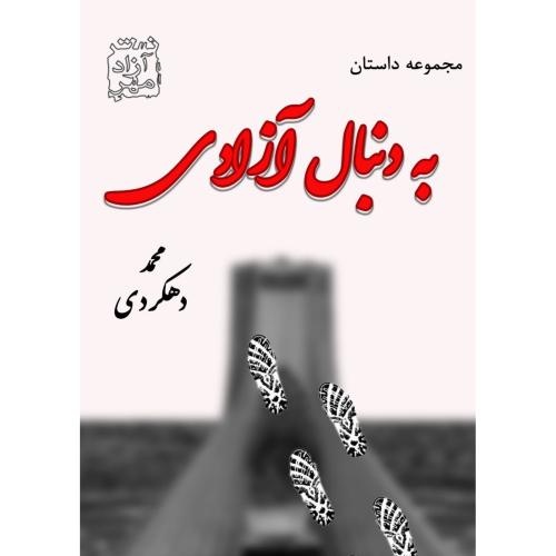 به دنبال آزادی/دهکردی/آزادمهر