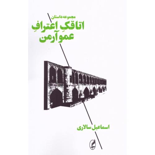 اتاقک اعتراف عمو آرمن/سالاری/آگه