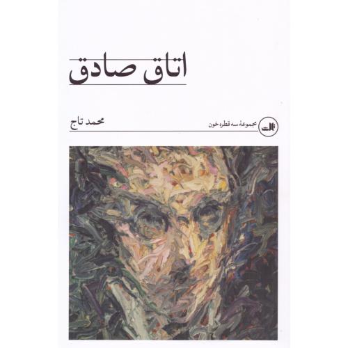 اتاق صادق/تاج/ثالث