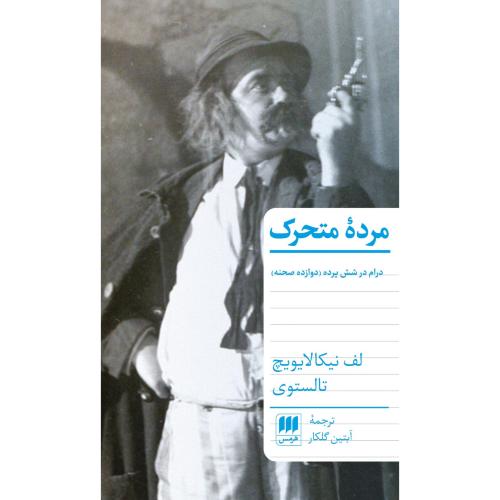 مرده متحرک/تالستوی/گلکار/هرمس