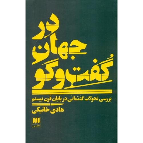 در جهان گفت‌وگو/خانیکی/هرمس