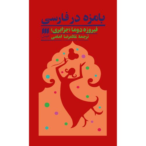بامزه در فارسی/دوما/امامی/هرمس