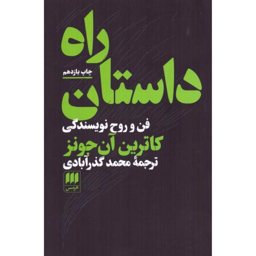 راه داستان/جونز/گذرآبادی/هرمس