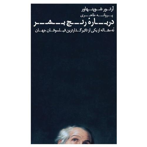 درباره رنج بشر/شوپنهاور/طاهری/عطرکاج