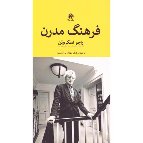 فرهنگ مدرن/اسکروتن/نوری‌مقدم/پیله