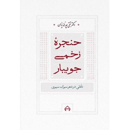 حنجره زخمی جویبار/پورنامداریان/سخن