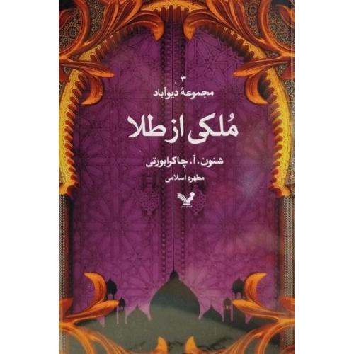 ملکی از طلا: مجموعه دیوآباد 3/چاکرابورتی/اسلامی/تندیس