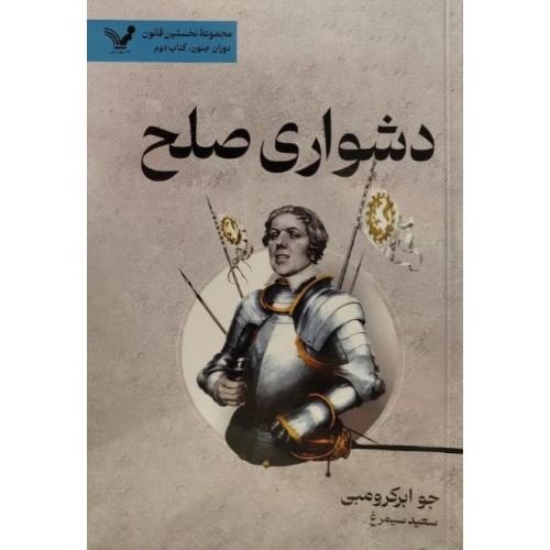 نخستین قانون، دوران جنون 2: دشواری صلح/ابرکرومبی/سیمرغ/تندیس