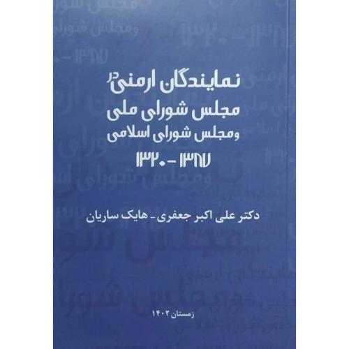 نمایندگان ارمنی در مجلس/جعفری/نائیری